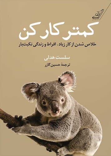 کمتر کار کن (کوله پشتی) رقعی شومیز