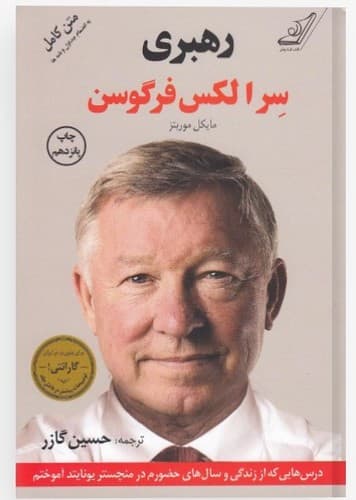 رهبری سر الکس فرگوسن (کوله پشتی) رقعی شومیز