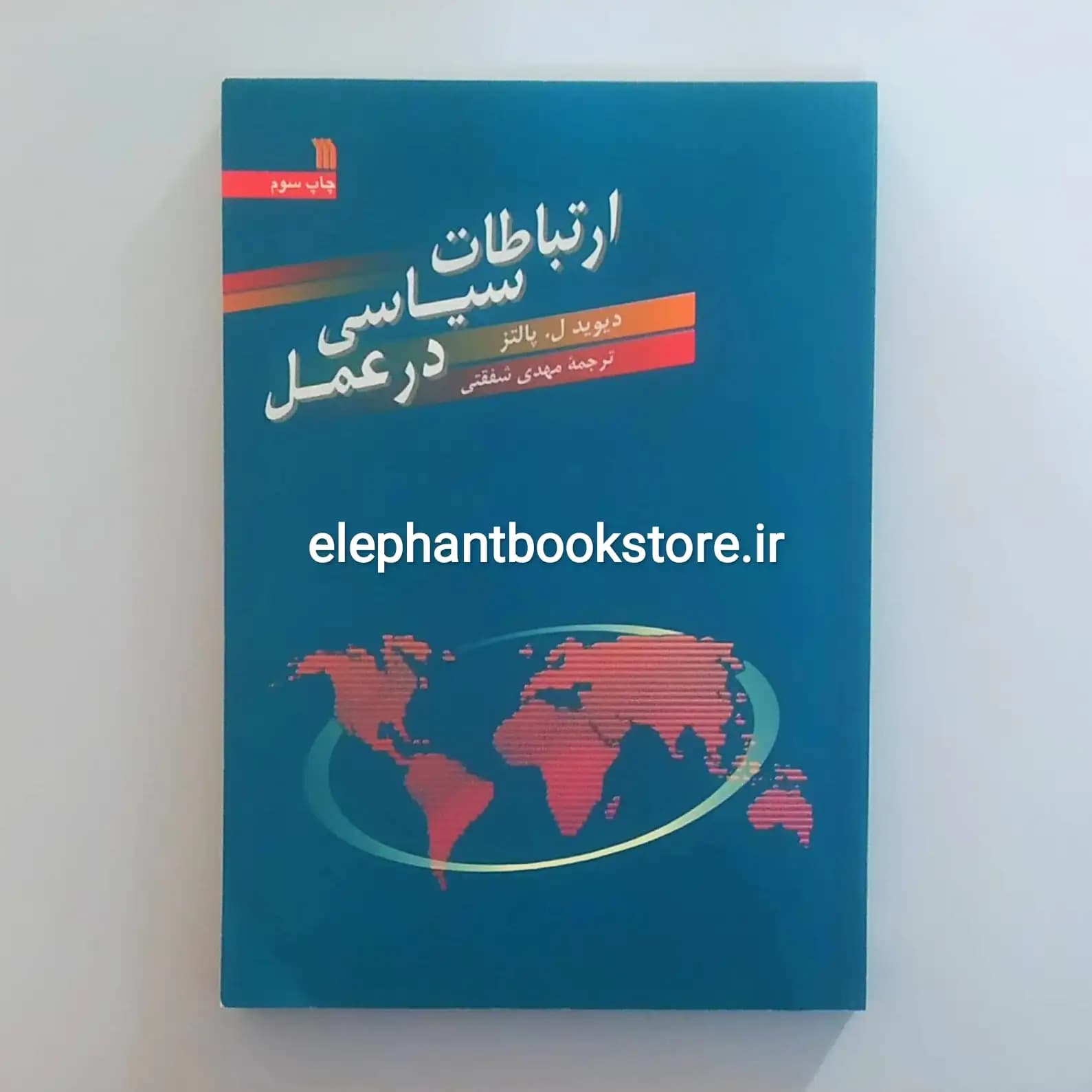 کتاب ارتباطات سیاسی در عمل اثر دیوید ل پالتز — تصویر ۲