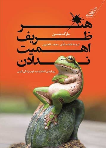 هنر ظریف اهمیت ندادن (کوله پشتی) رقعی شومیز
