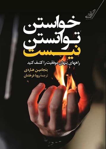 خواستن توانستن نیست (کوله پشتی) رقعی شومیز