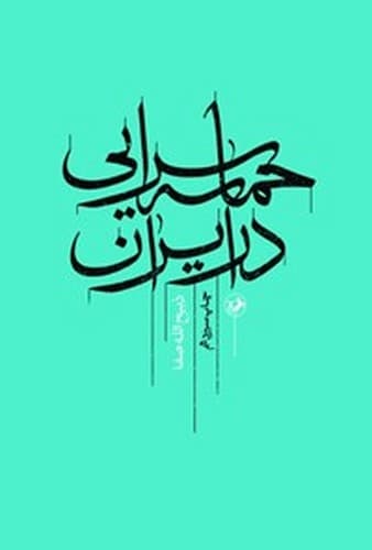 حماسه سرایی در ایران (امیرکبیر) وزیری شومیز