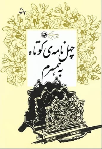 چهل نامه ی کوتاه به همسرم (امیرکبیر) رقعی شومیز