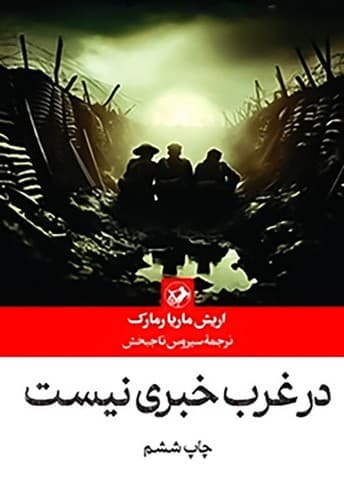 در غرب خبری نیست (امیرکبیر) رقعی شومیز
