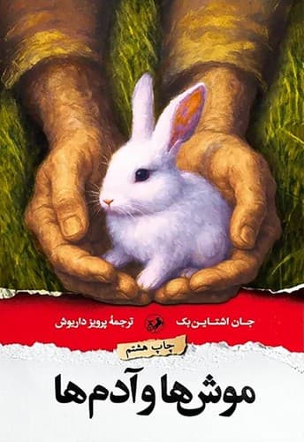 موش ها و آدم ها (امیرکبیر) رقعی شومیز