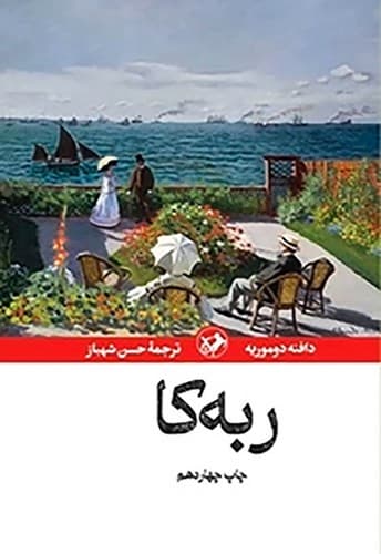 ربه کا (امیرکبیر) رقعی سلفون