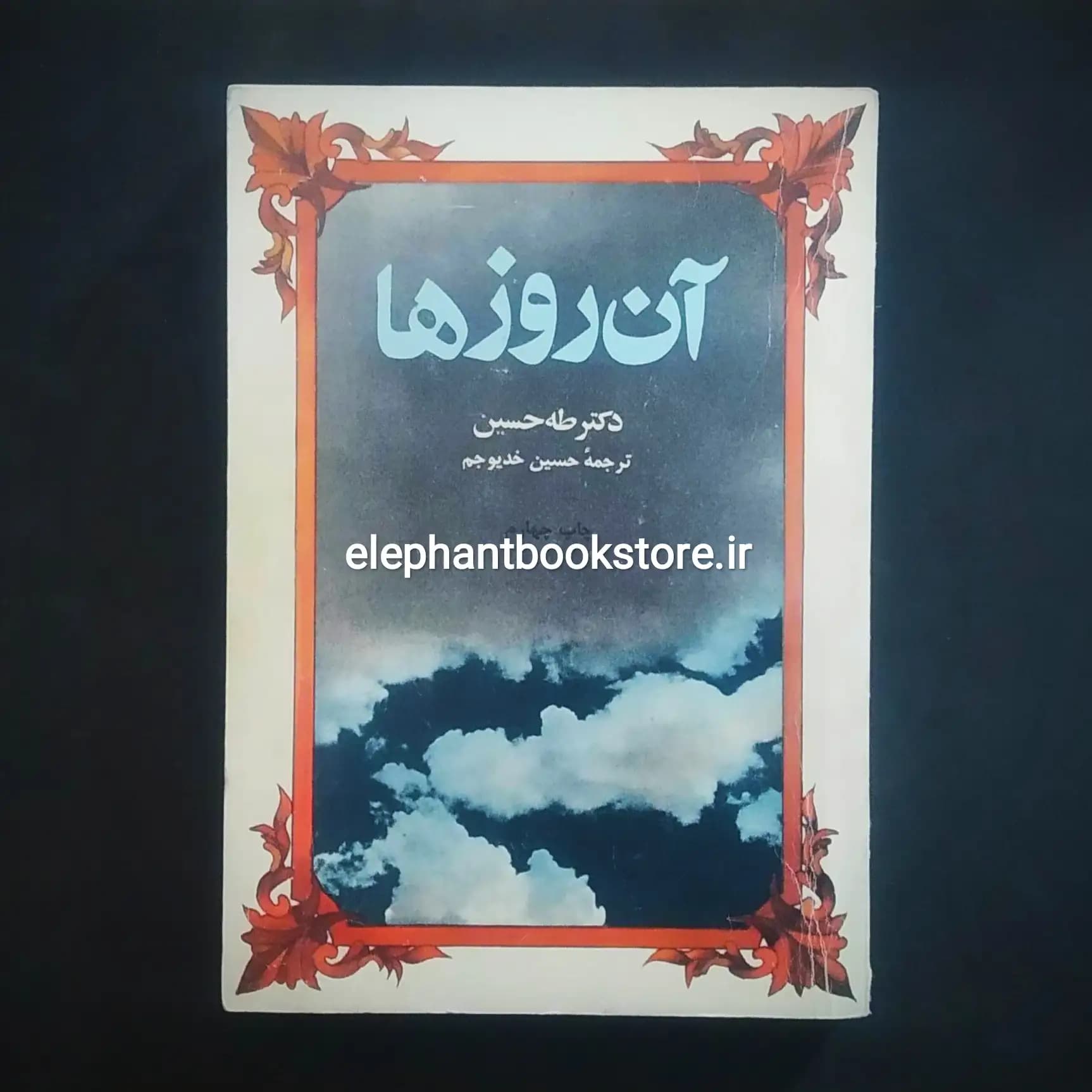 کتاب آن روزها اثر طه حسین