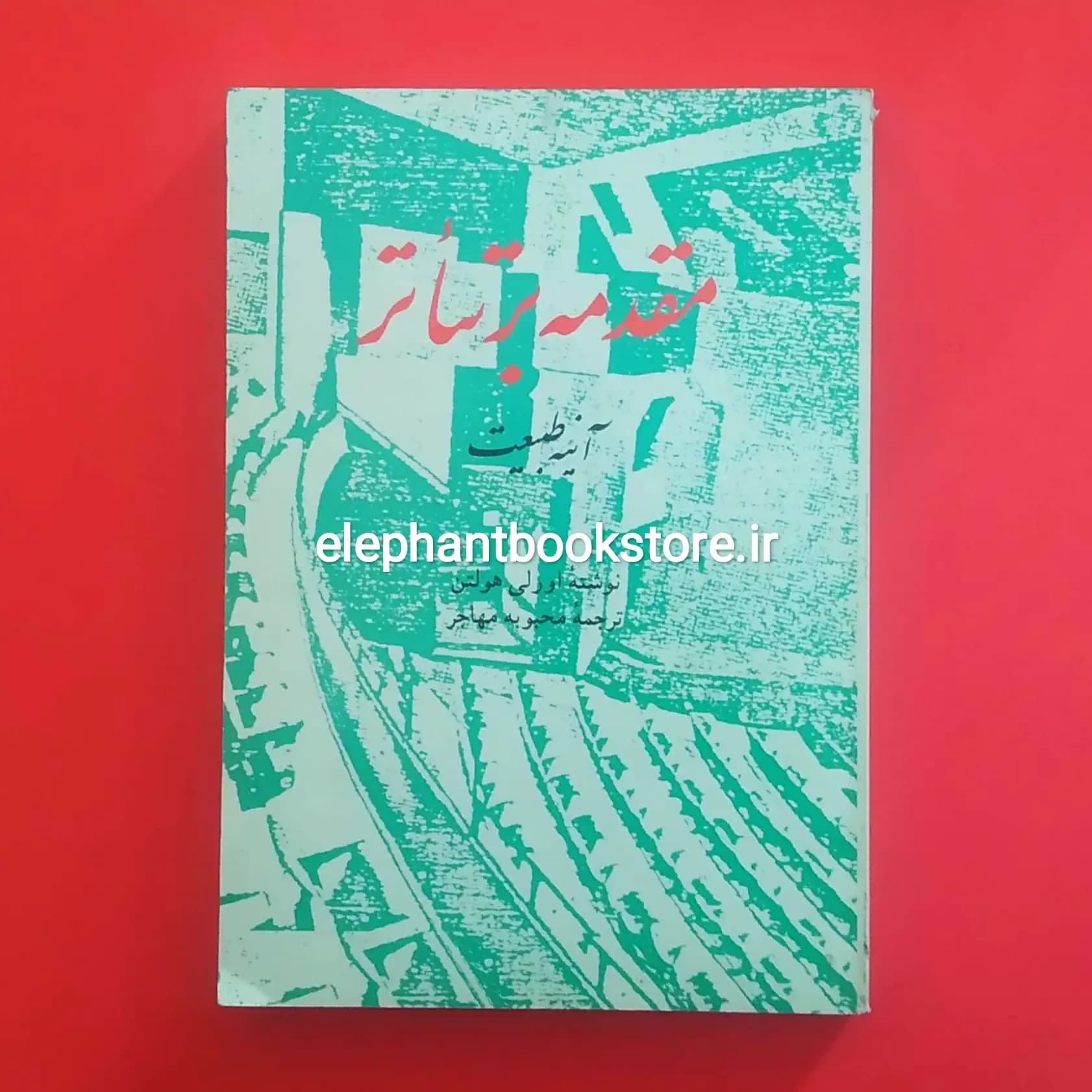 کتاب مقدمه بر تئاتر (آئینه طبیعت) اثر اورلی هولتن — تصویر ۲