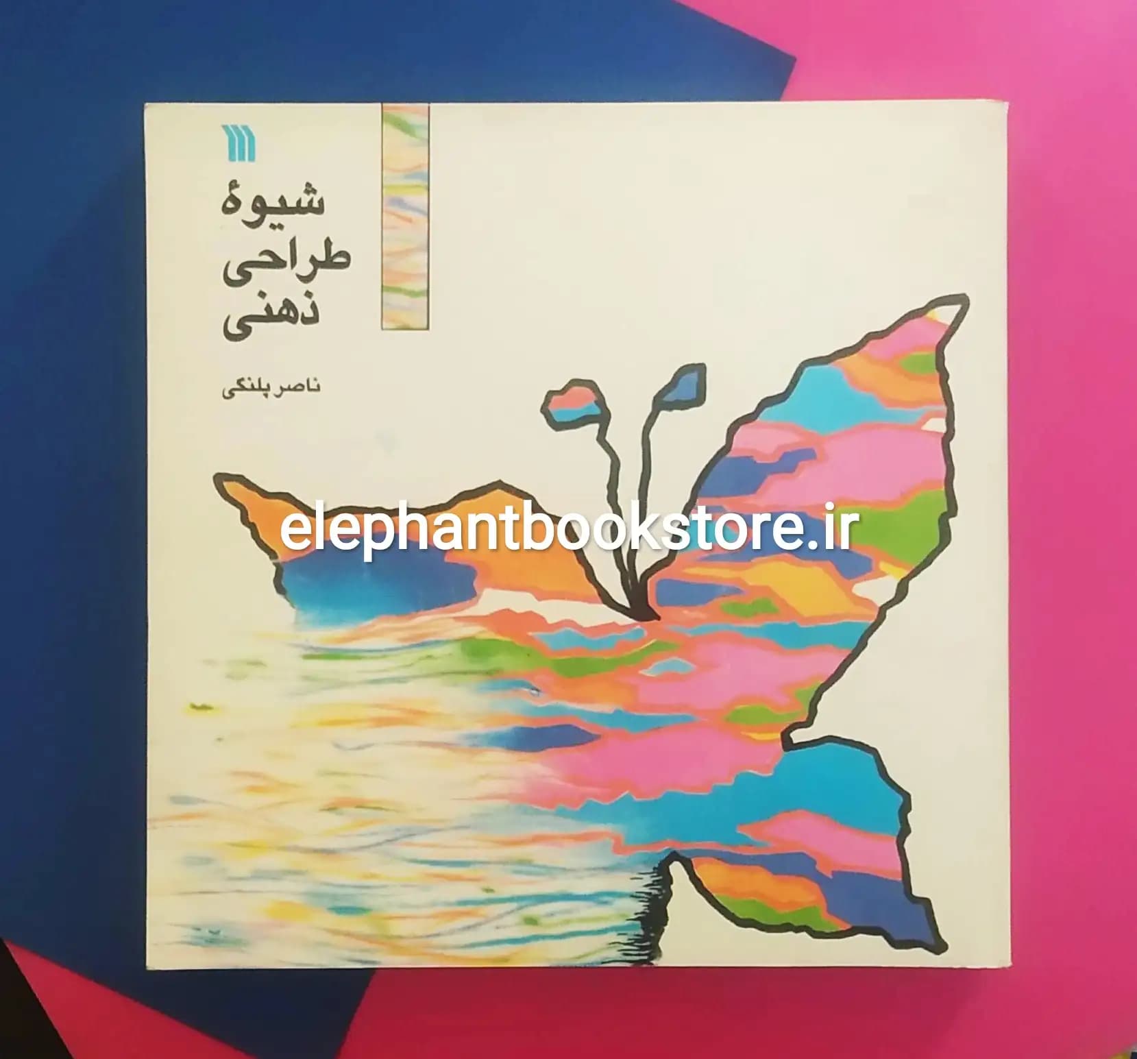 کتاب شیوه طراحی ذهنی اثر ناصر پلنگی — تصویر ۲