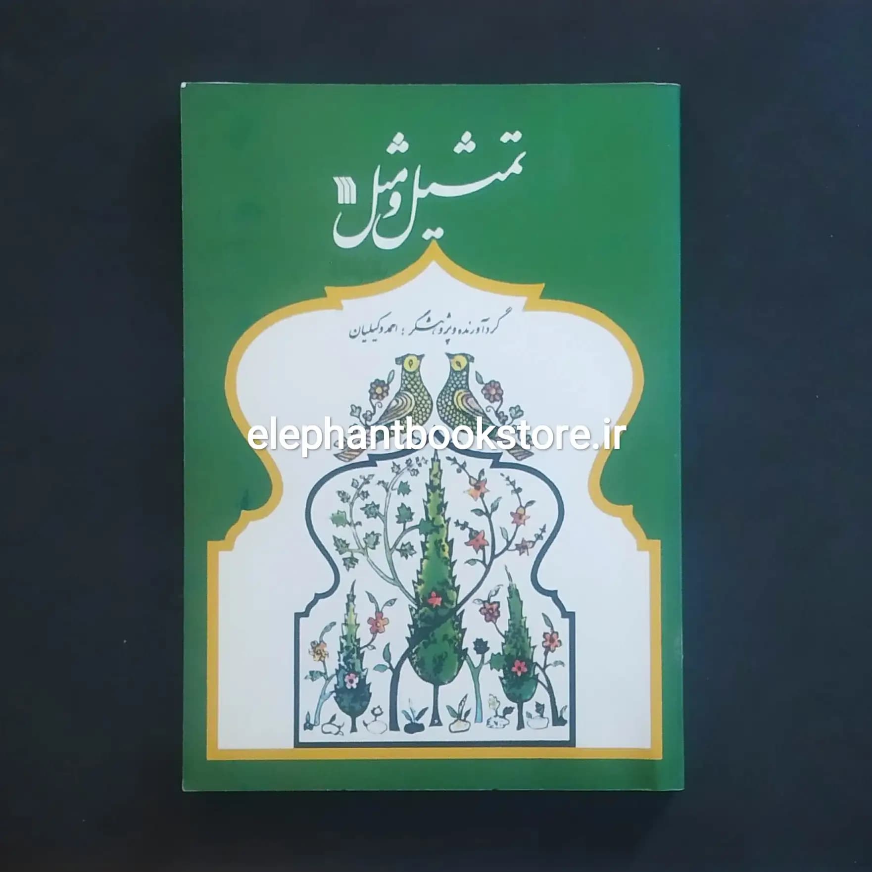 کتاب تمثیل و مثل اثر احمد وکیلیان — تصویر ۲