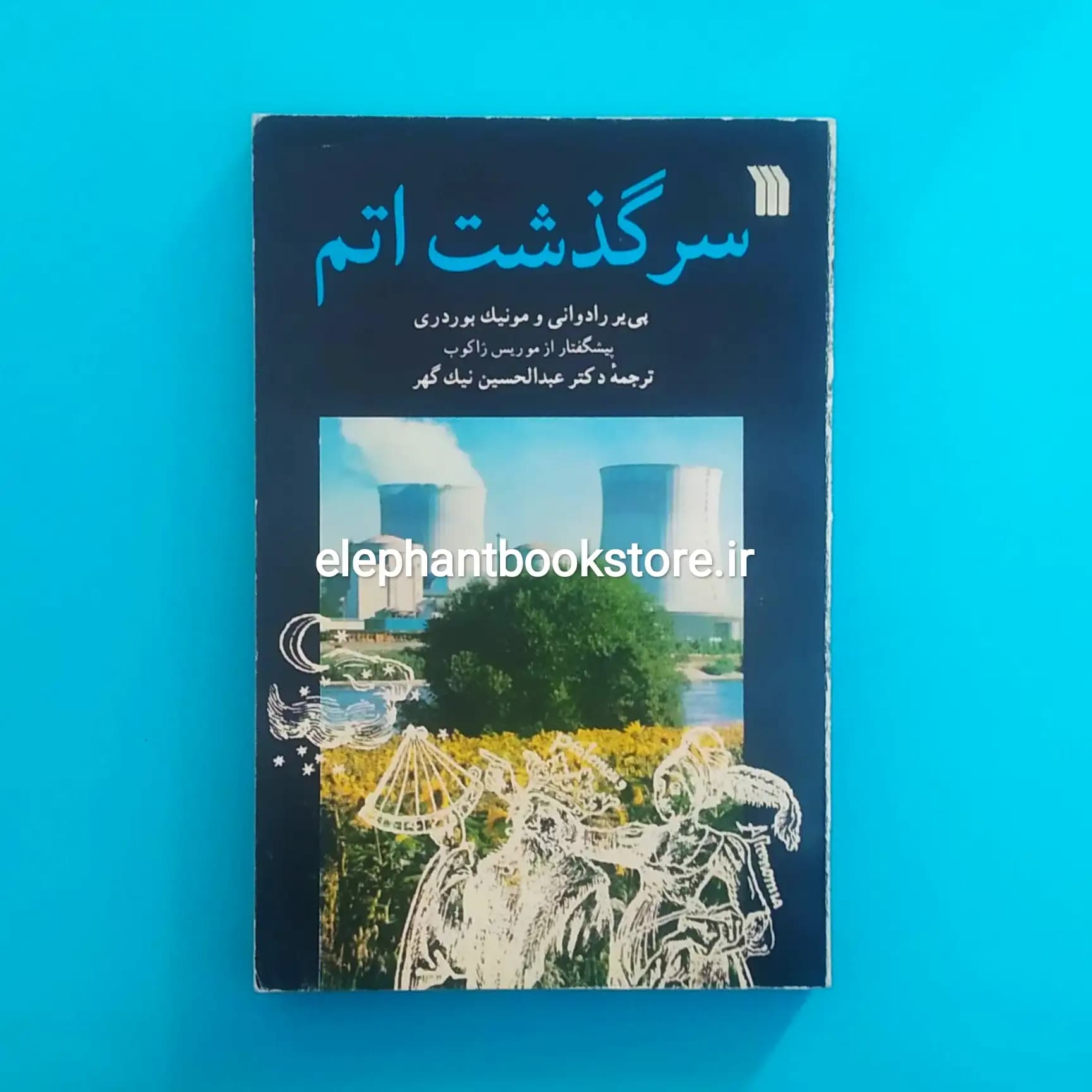 کتاب سرگذشت اتم اثر پی یر رادوانی