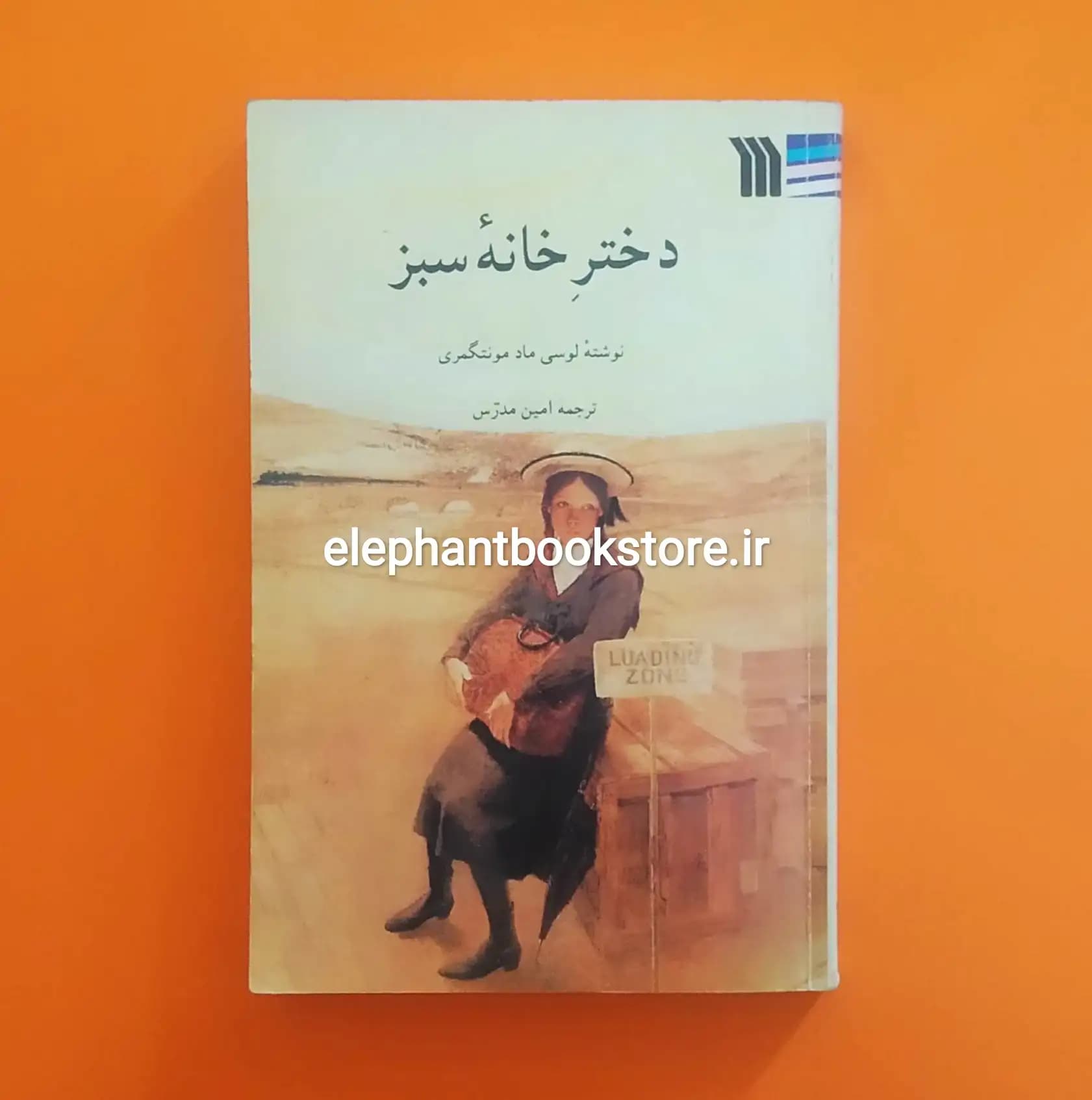 کتاب دختر خانه سبز اثر لوسی ماد مونتگمری