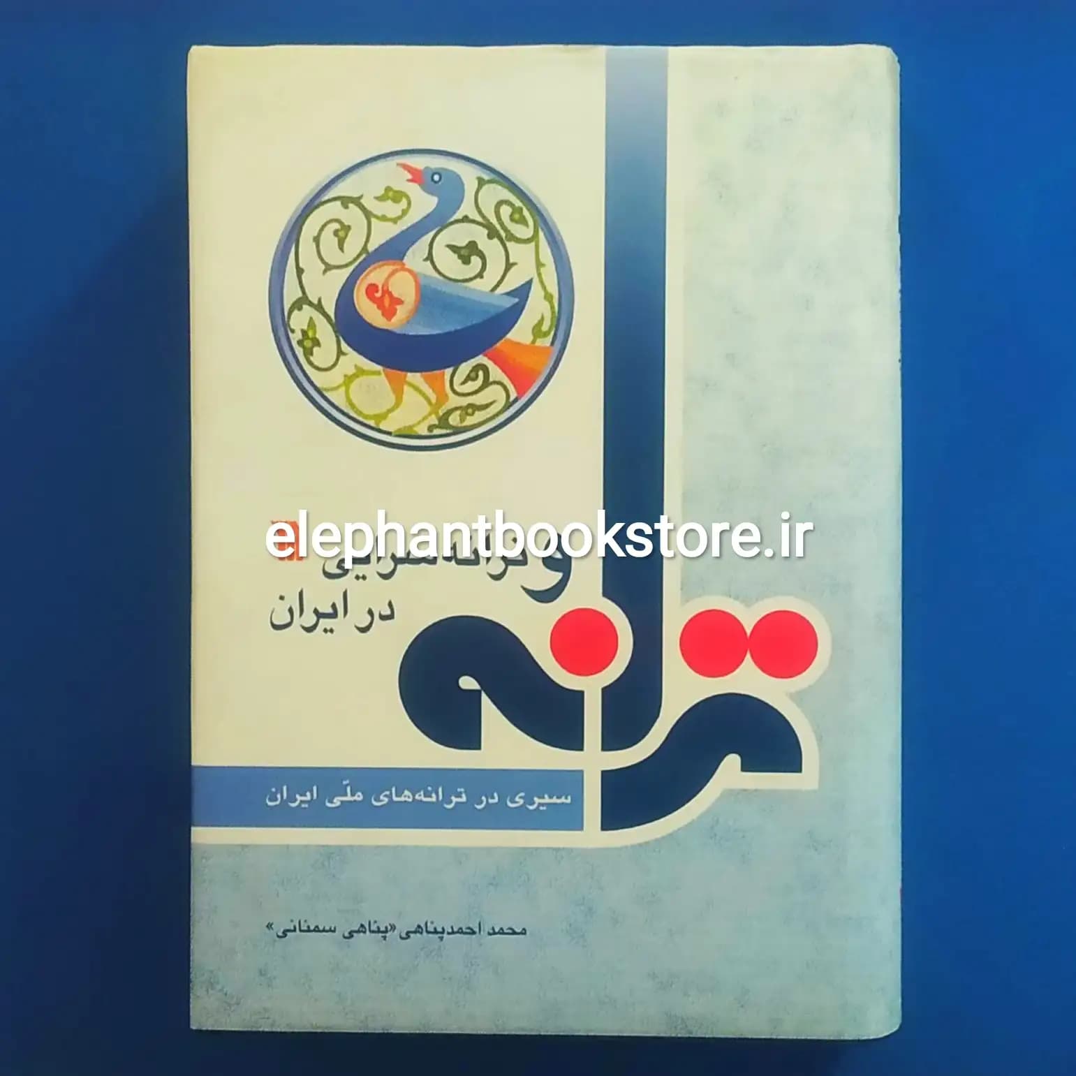 کتاب ترانه و ترانه سرایی در ایران اثر پناهی سمنانی
