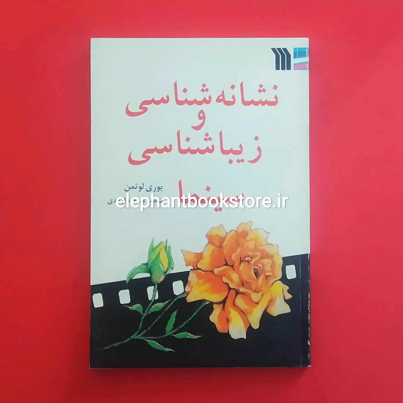 کتاب نشانه شناسی و زیباشناسی سینما اثر یوری لوتمان — تصویر ۲
