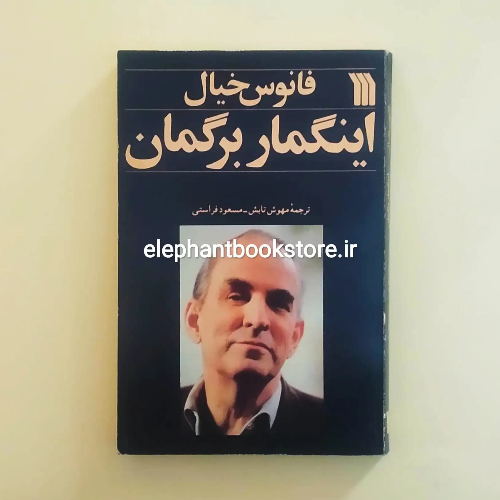 کتاب فانوس خیال اثر اینگمار برگمان