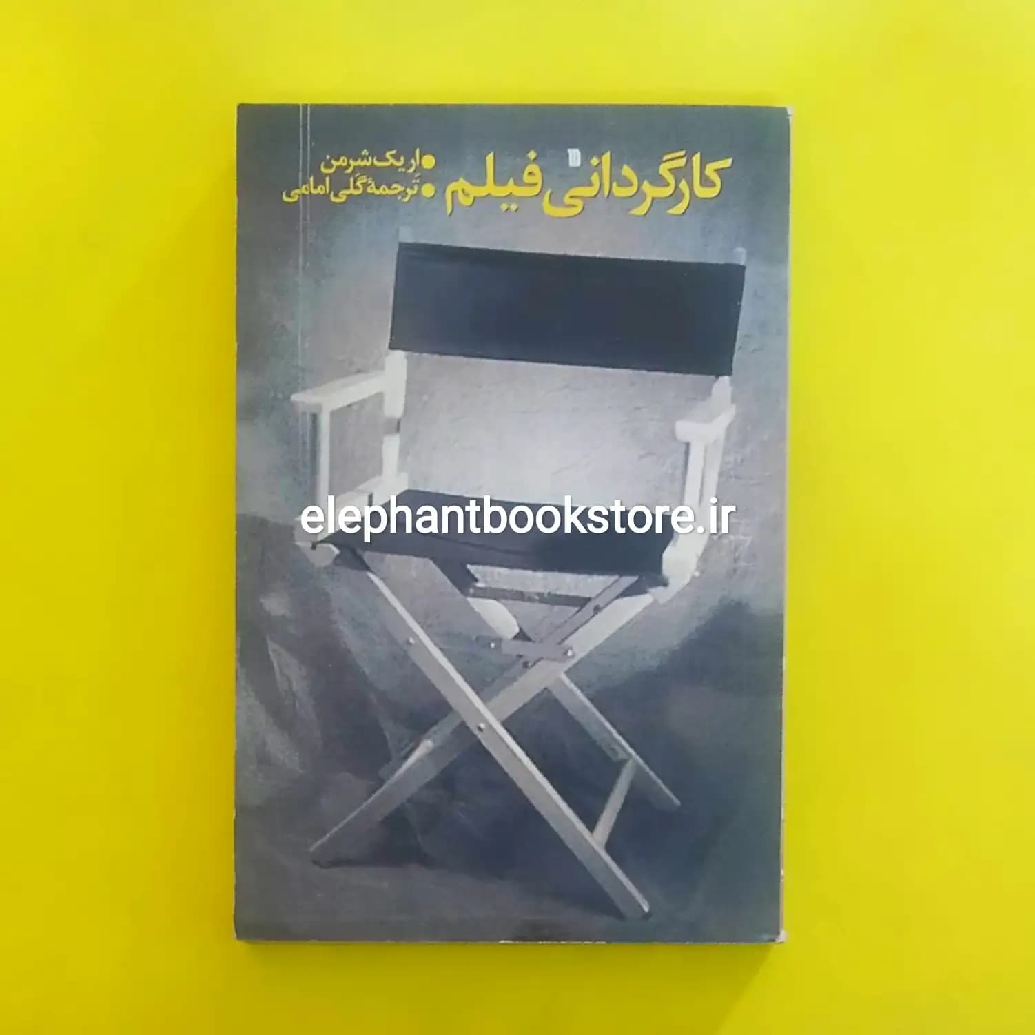 کتاب کارگردانی فیلم اثر اریک شرمن