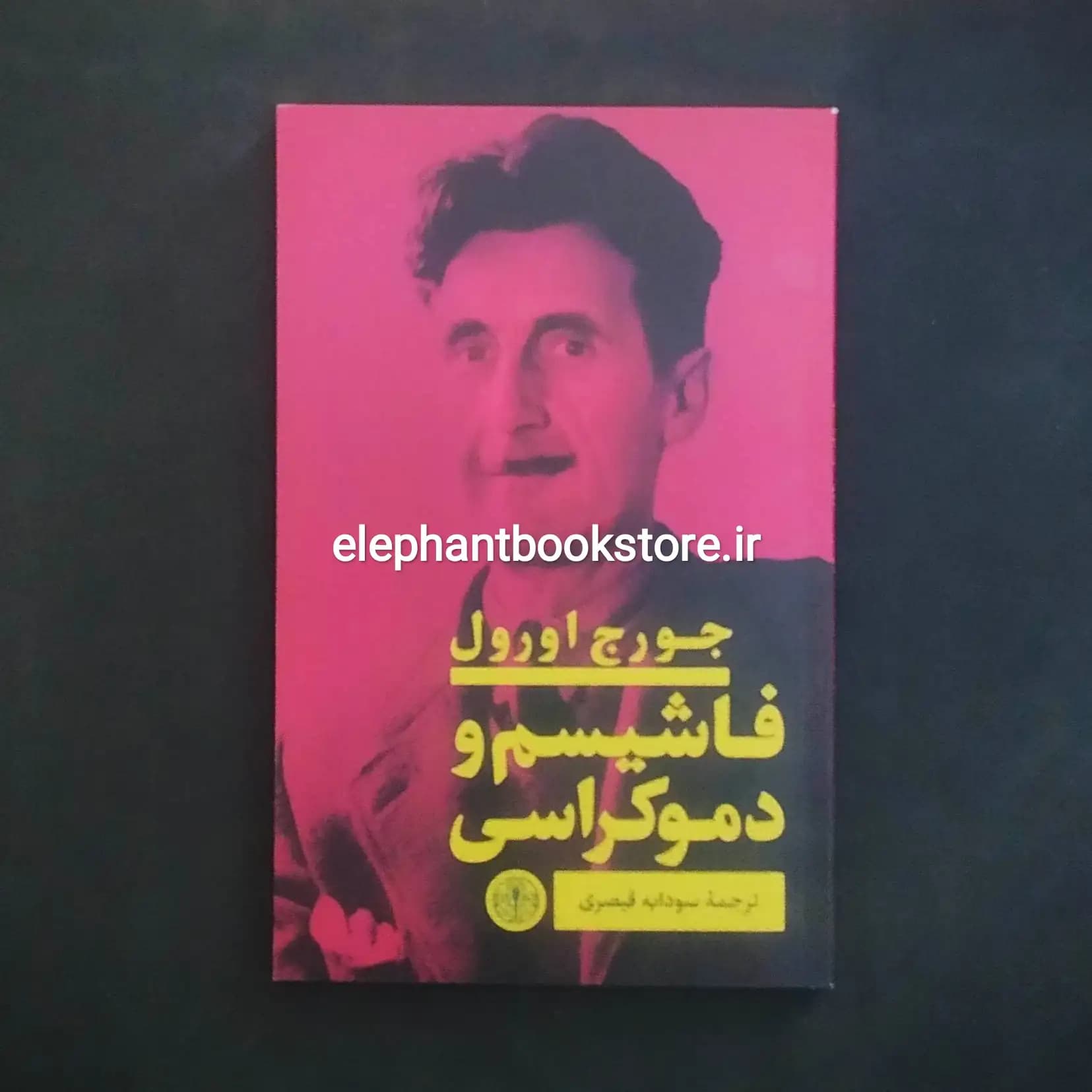 کتاب فاشیسم و دموکراسی اثر جورج اورول