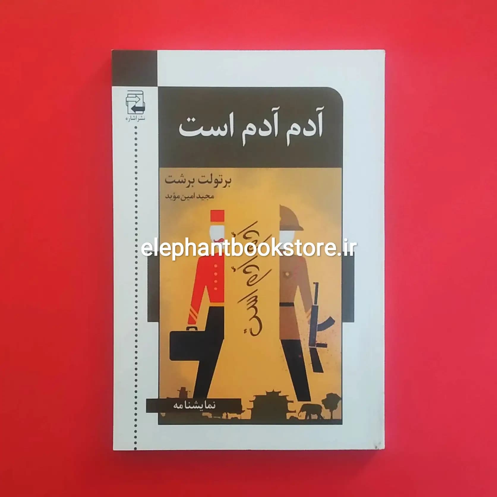کتاب آدم آدم است اثر برتولت برشت