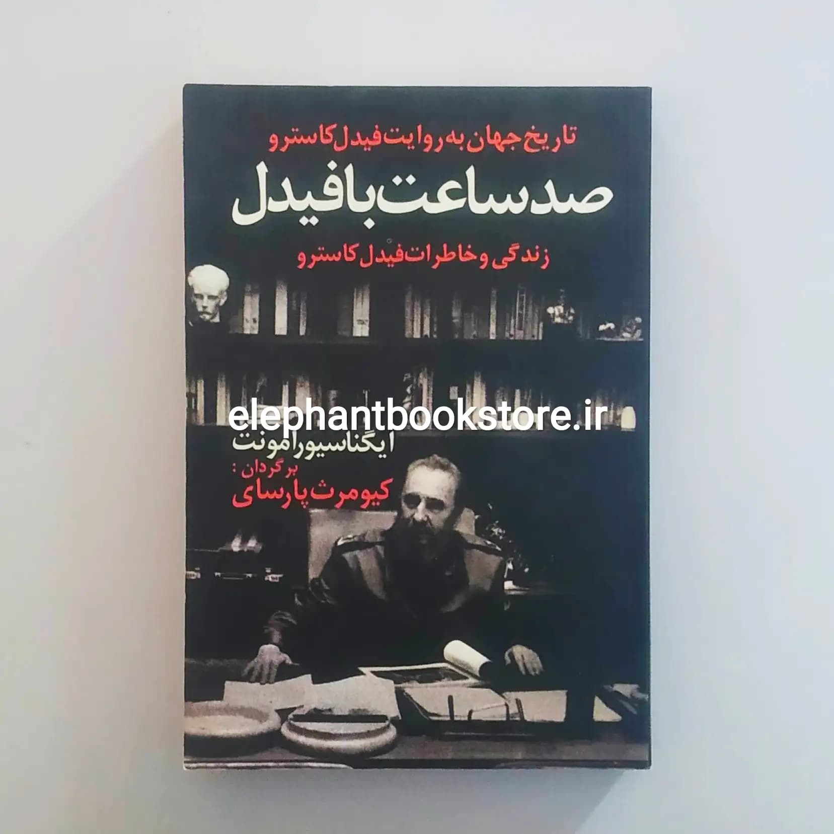کتاب صد ساعت با فیدل (تاریخ جهان به روایت فیدل کاسترو) — تصویر ۲