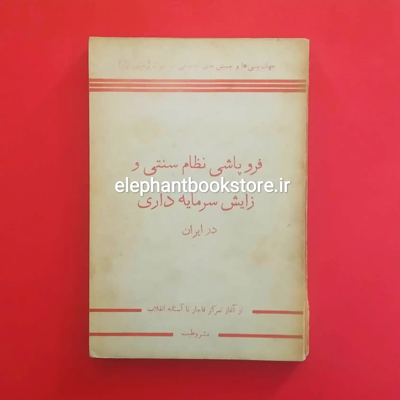 کتاب فروپاشی نظام سنتی و زایش سرمایه داری در ایران
