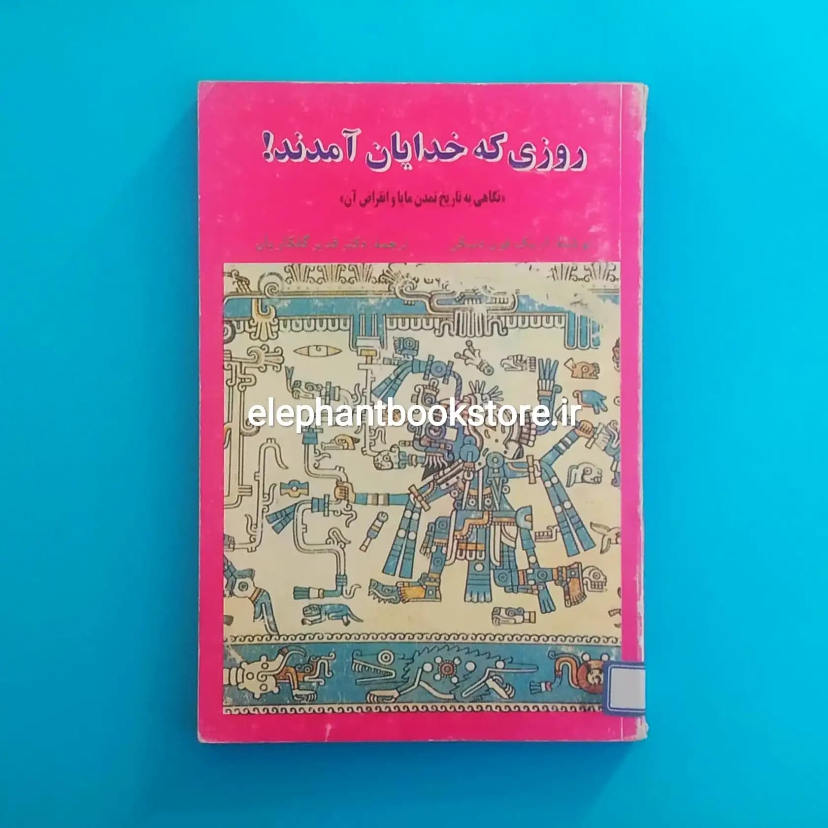 کتاب روزی که خدایان آمدند اثر اریک فون دنیکن