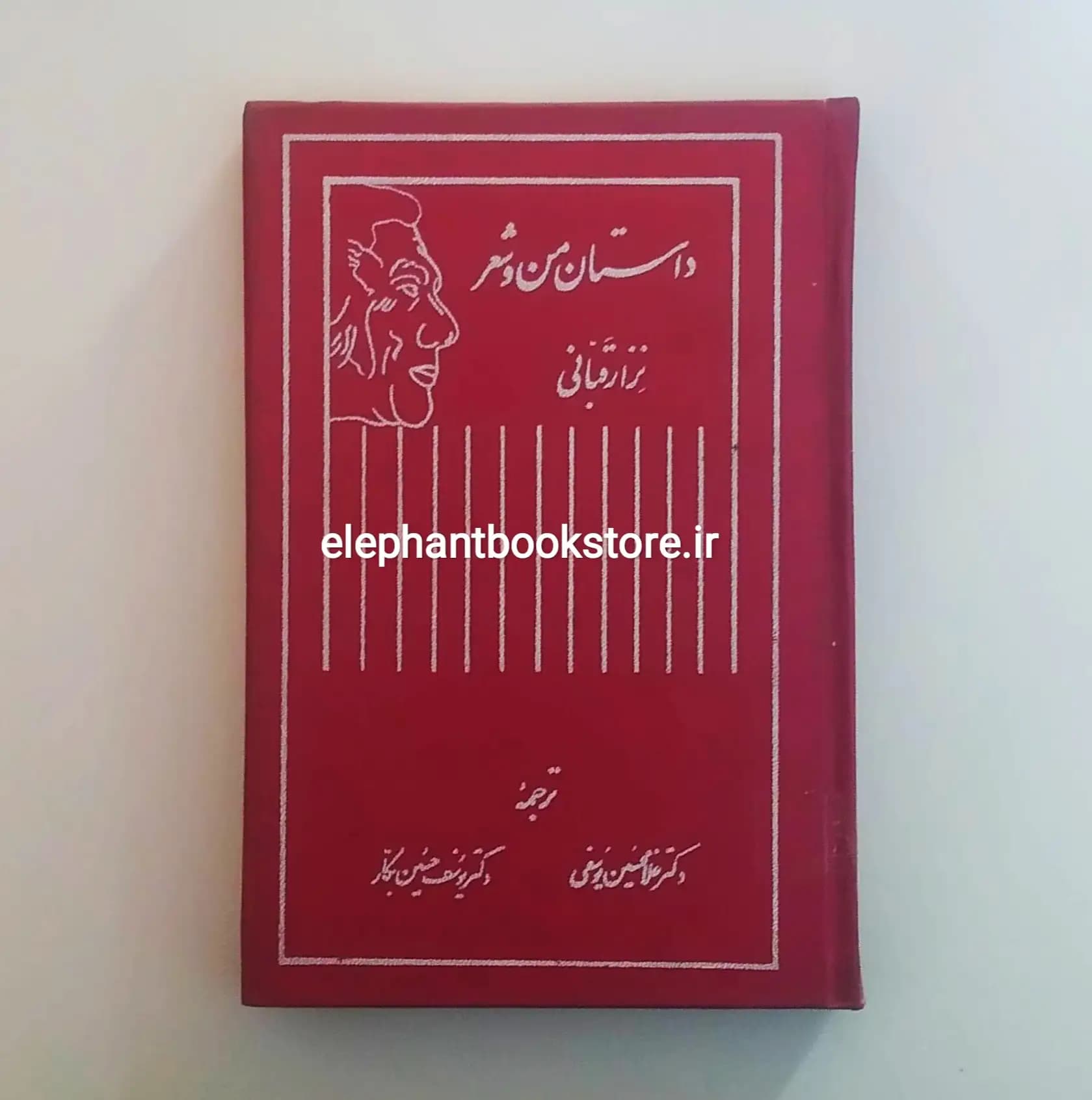 کتاب داستان من و شعر اثر نزار قبانی