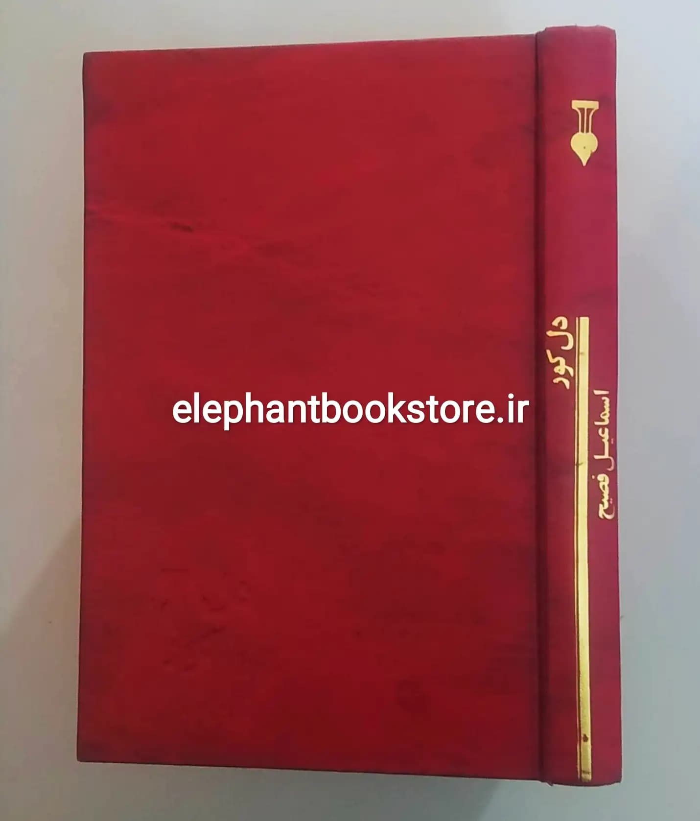 کتاب دل کور اثر اسماعیل فصیح (نشر نو)