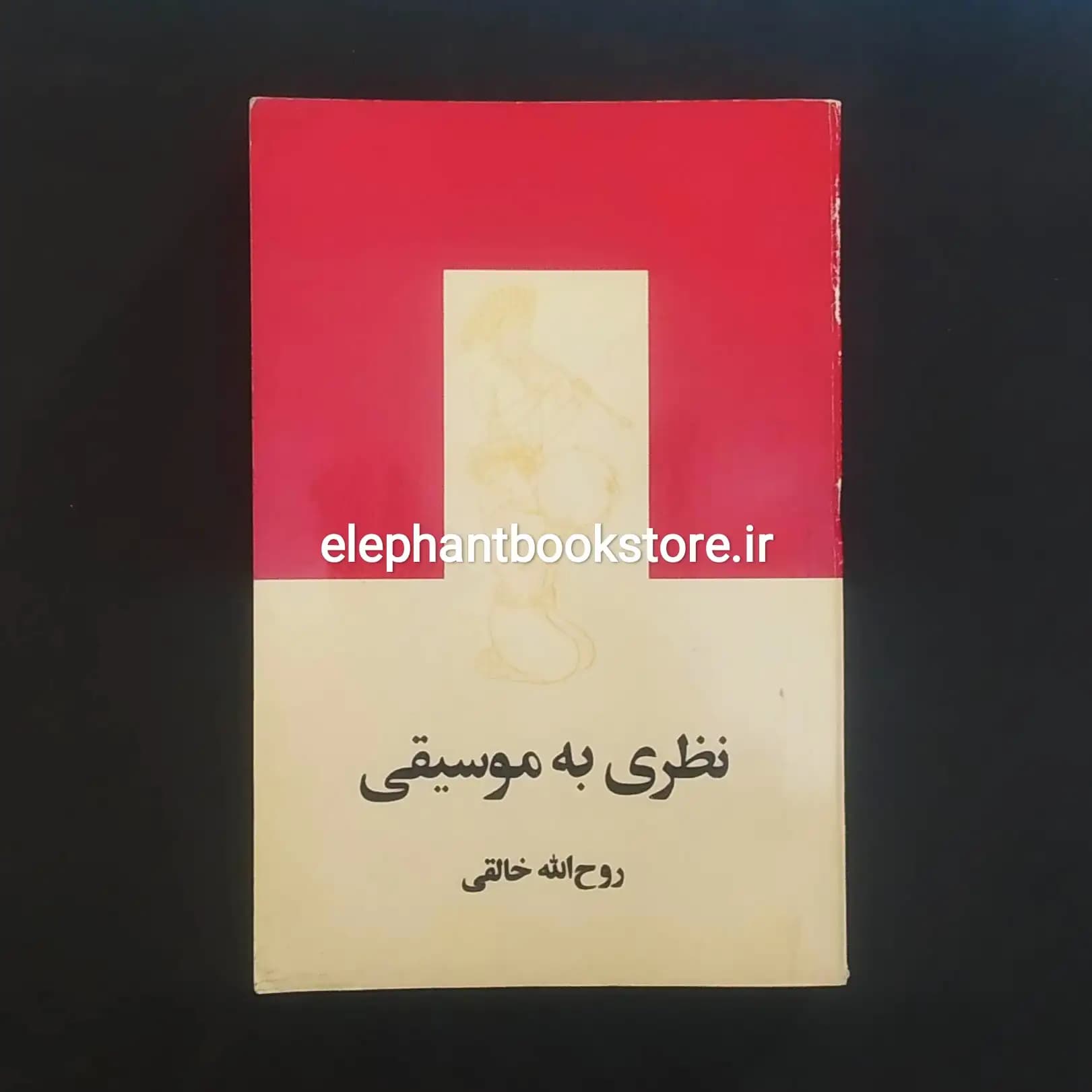 کتاب نظری به موسیقی اثر روح الله خالقی