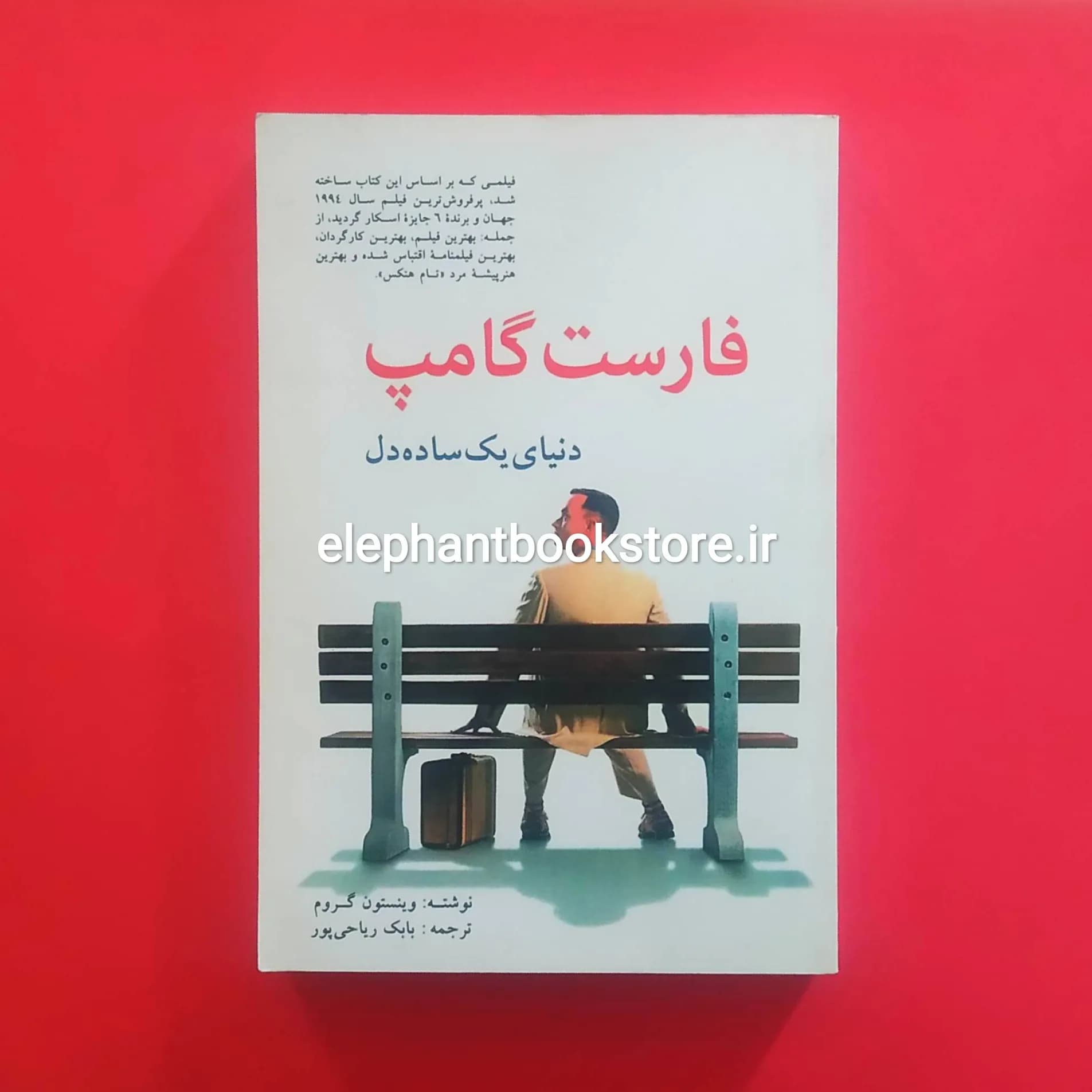 کتاب فارست گامپ (دنیای یک ساده دل) اثر وینستون گروم