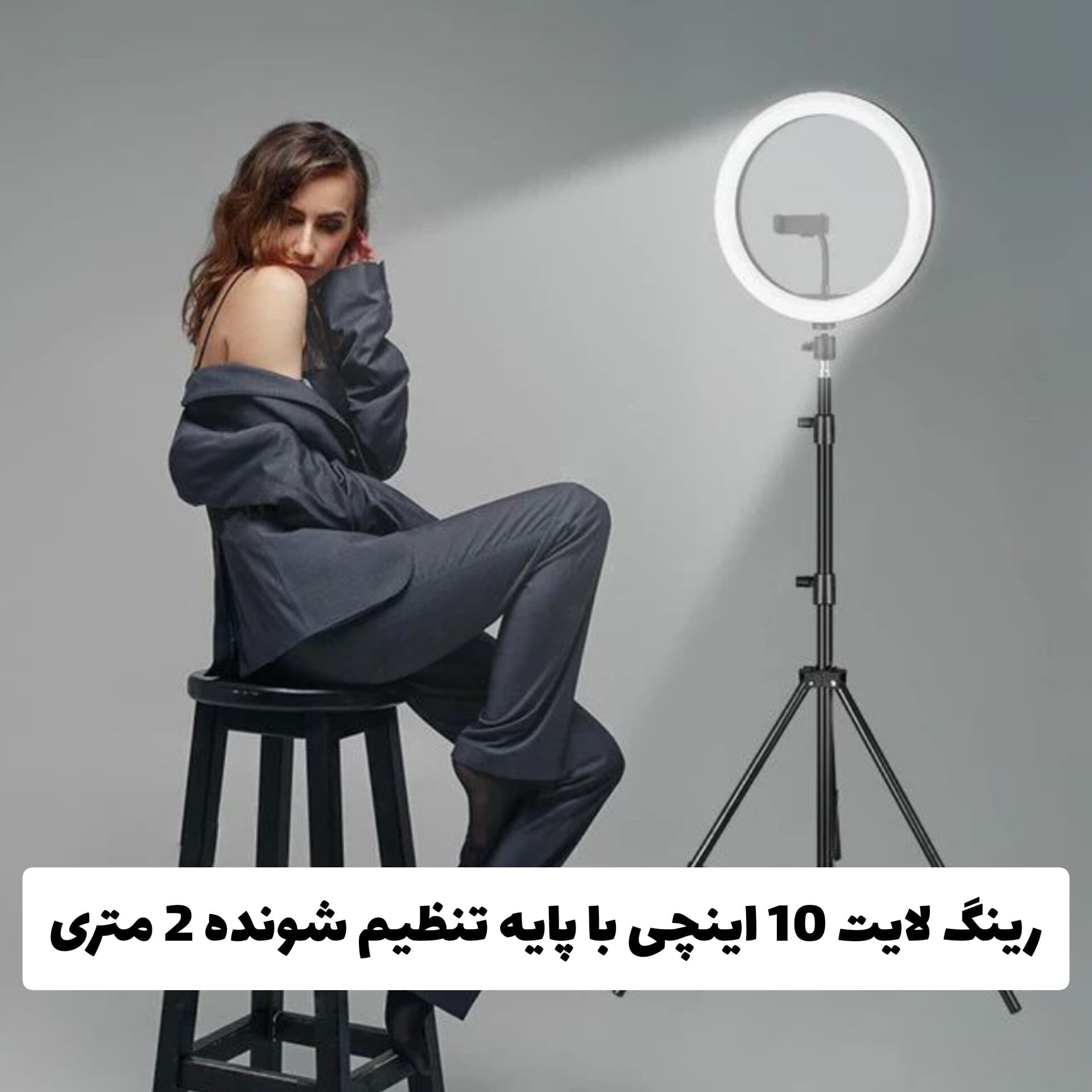 رینگ لایت 10 اینچی با پایه تنظیم شونده 2 متری