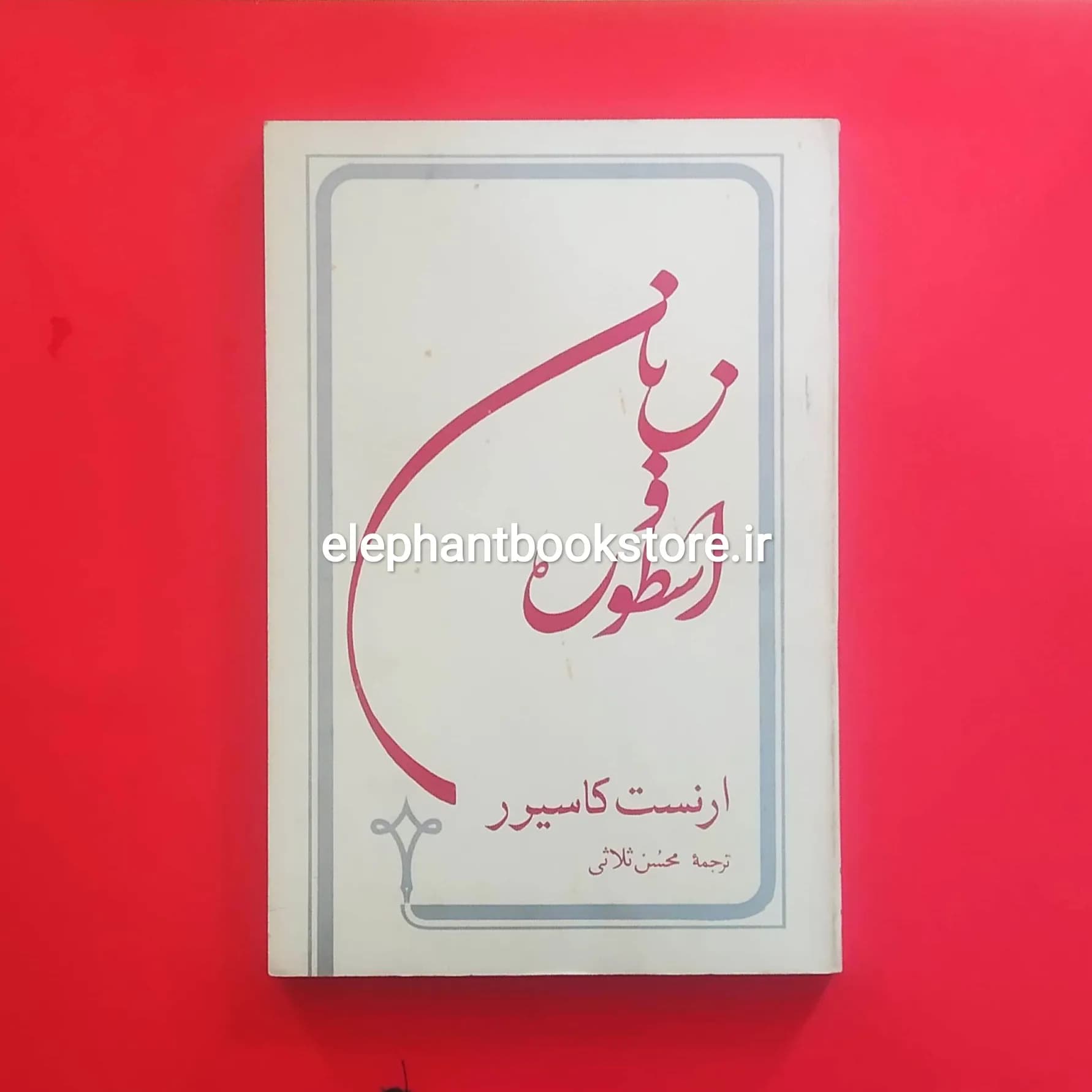 کتاب زبان و اسطوره اثر ارنست کاسیرر — تصویر ۲