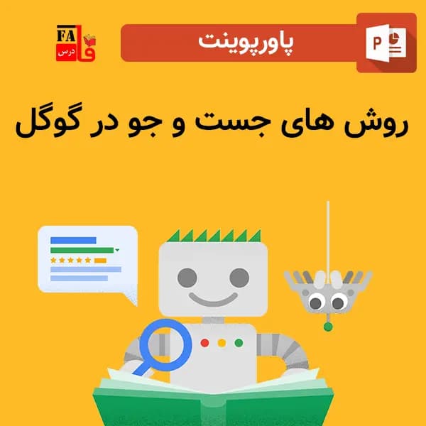 پاورپوینت روش های جست و جو در گوگل