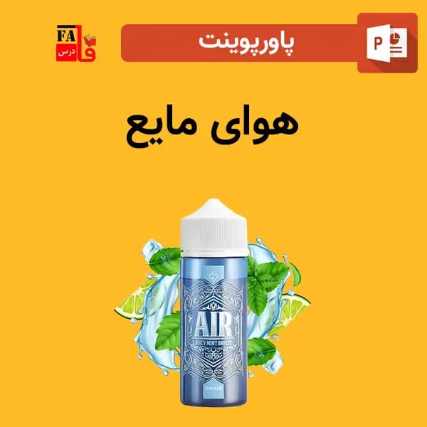 پاورپوینت هوای مایع