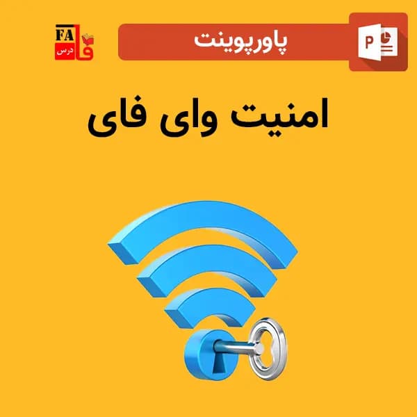 پاورپوینت امنیت وای فای — تصویر ۲
