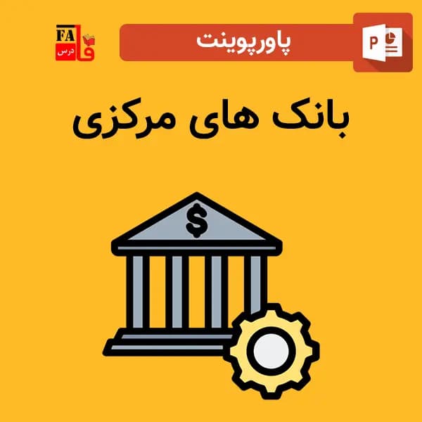 پاورپوینت بانک های مرکزی