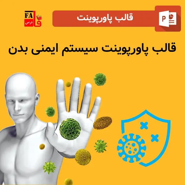 قالب پاورپوینت سیستم ایمنی بدن – صد در صد قابل ویرایش