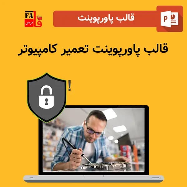 قالب پاورپوینت تعمیر کامپیوتر – صد در صد قابل ویرایش