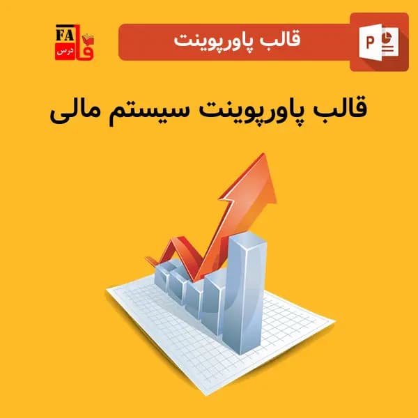 قالب پاورپوینت سیستم مالی، قابل ویرایش
