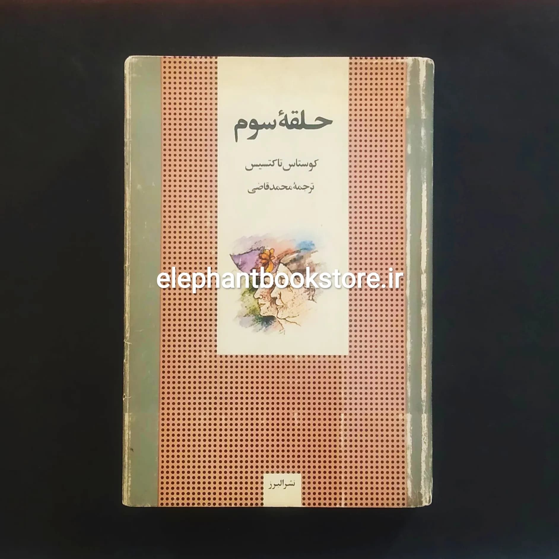 کتاب حلقه سوم ترجمه محمد قاضی (نشر البرز)