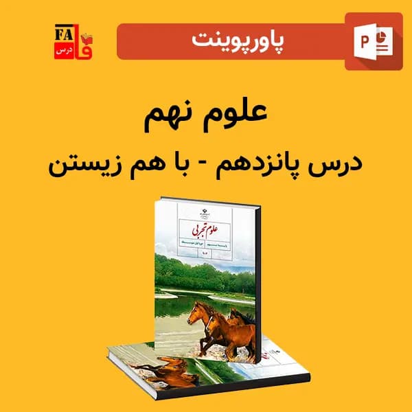 پاورپوینت علوم نهم درس 15 پانزدهم – باهم زیستن
