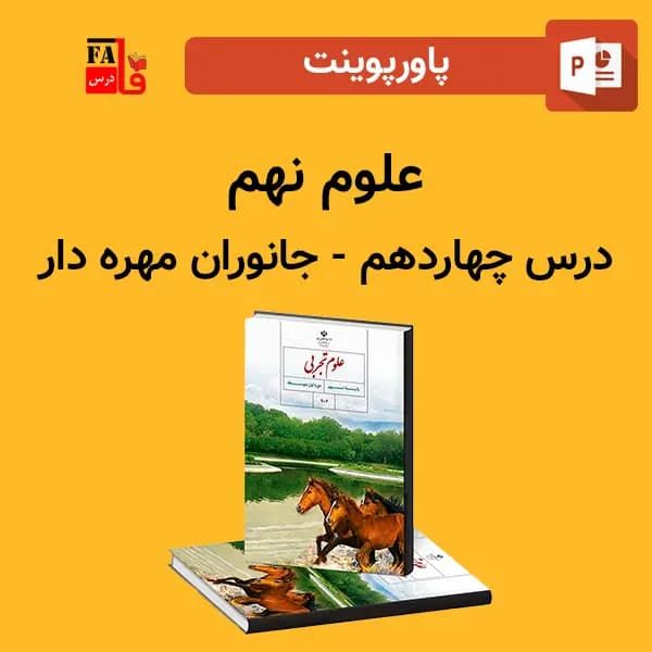 پاورپوینت علوم نهم درس 14 چهاردهم – جانوران مهره‌دار