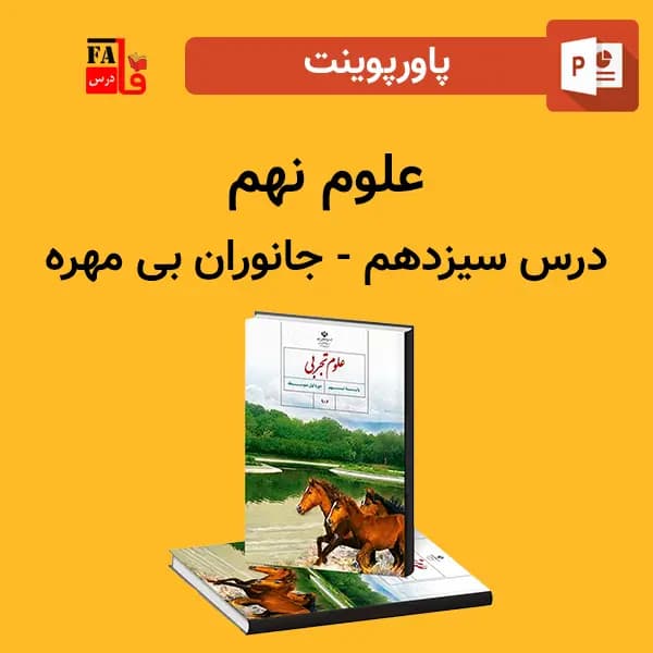پاورپوینت علوم نهم درس 13 سیزدهم – جانوران بی‌مهره