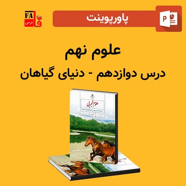 پاورپوینت علوم نهم درس 12 دوازدهم – دنیای گیاهان