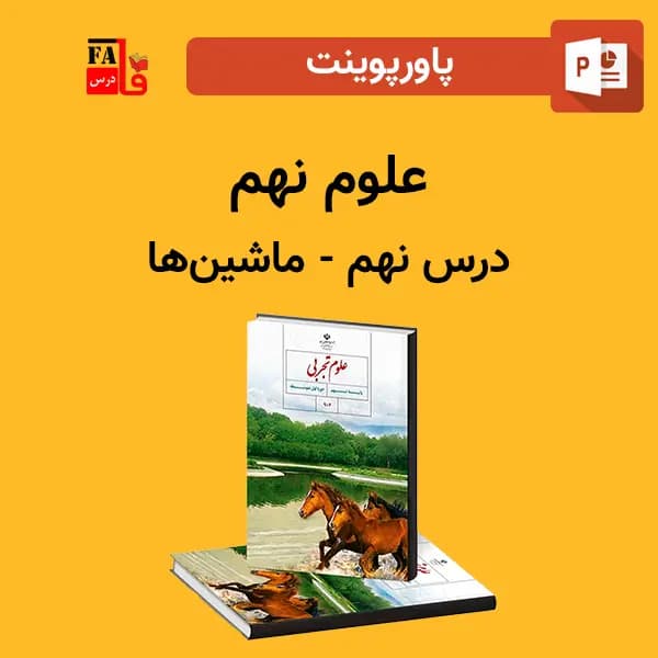 پاورپوینت علوم نهم درس 9 نهم – ماشین‌ها