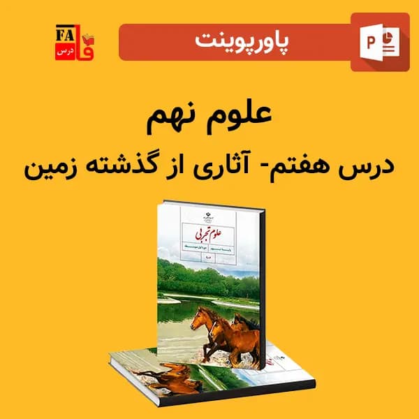 پاورپوینت علوم نهم درس 7 هفتم – آثاری از گذشته زمین