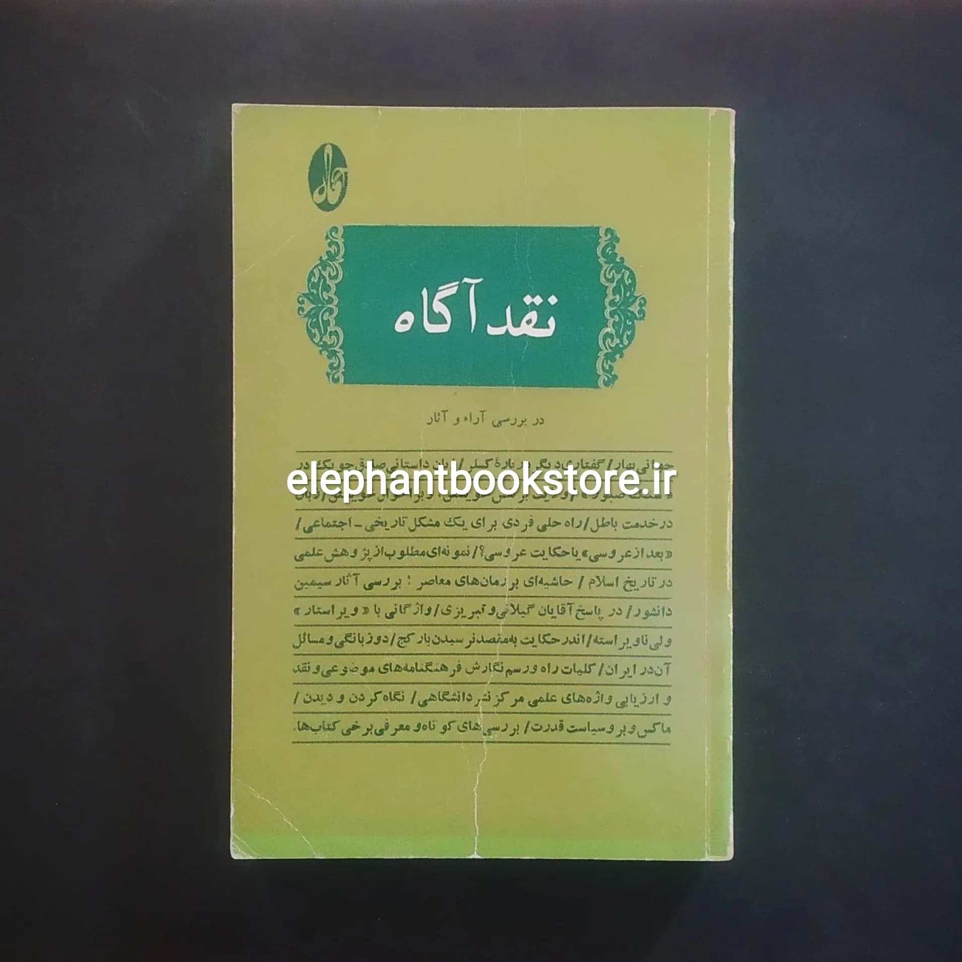 کتاب نقد آگاه (در بررسی آرا و آثار)