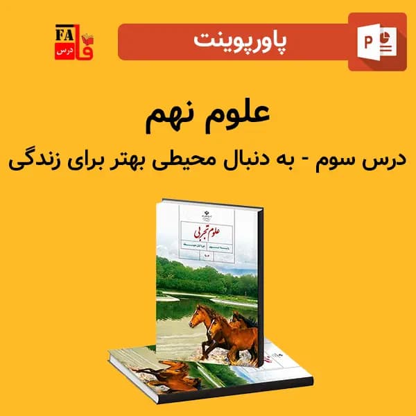 پاورپوینت علوم نهم درس 3 سوم – به دنبال محیطی بهتر برای زندگی
