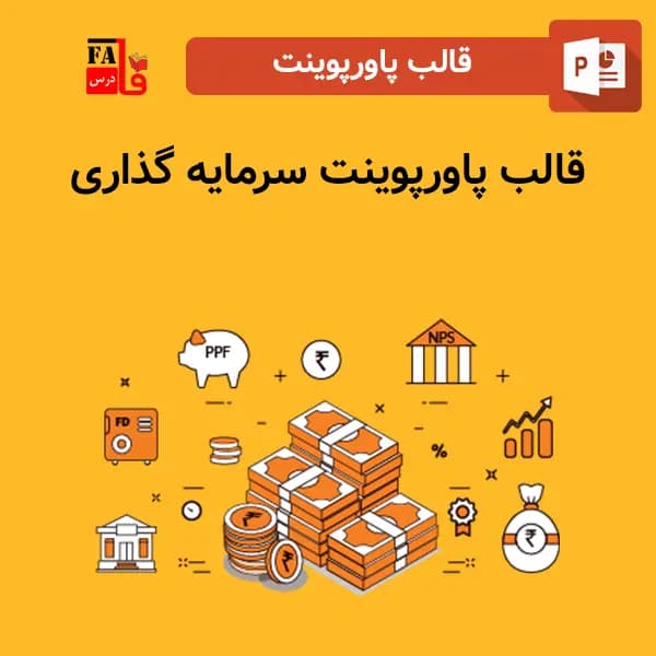 قالب پاورپوینت سرمایه گذاری، قابل ویرایش