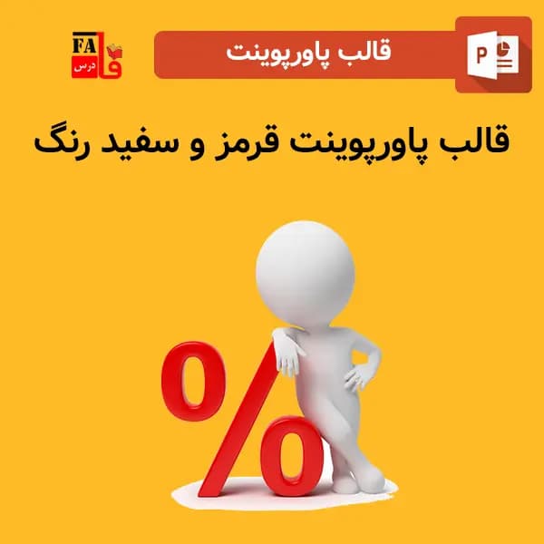قالب پاورپوینت قرمز و سفید رنگ، قابل ویرایش