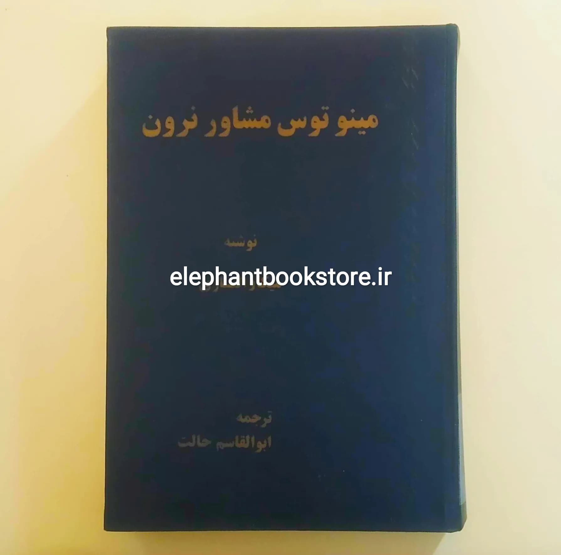 کتاب مینوتوس مشاور نرون ترجمه ابوالقاسم حالت — تصویر ۲